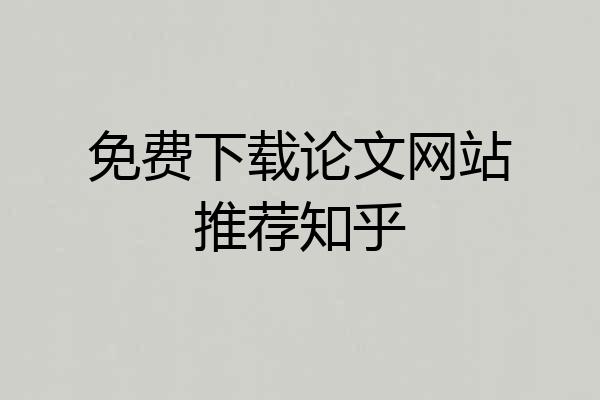 免费下载论文网站推荐知乎
