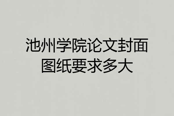 池州学院论文封面图纸要求多大