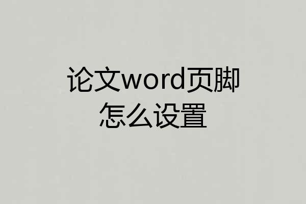 论文word页脚怎么设置
