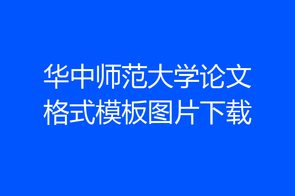 华中师范大学论文格式模板图片下载