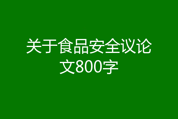 关于食品安全议论文800字