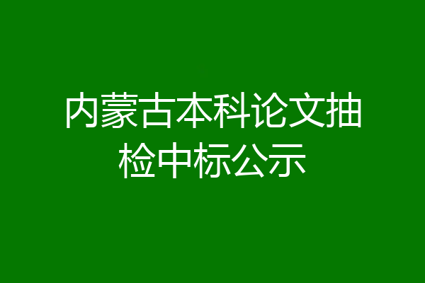 内蒙古本科论文抽检中标公示