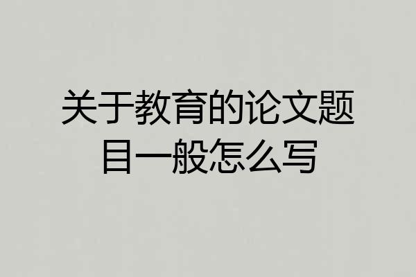 关于教育的论文题目一般怎么写