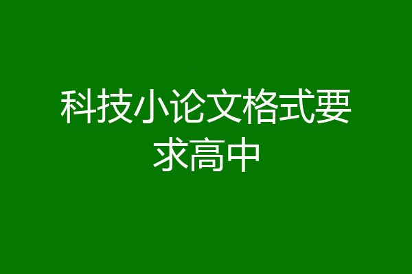 科技小论文格式要求高中