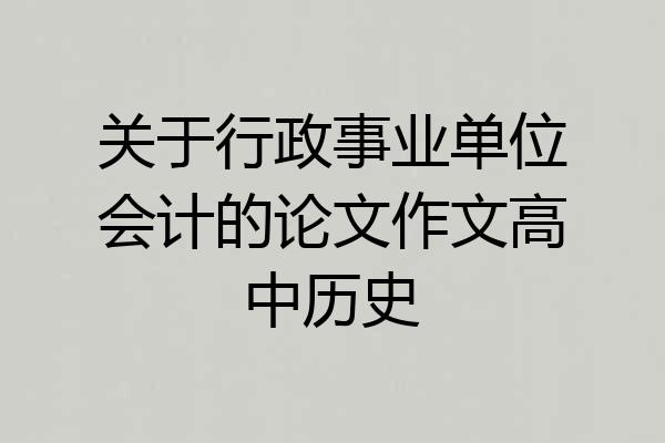 关于行政事业单位会计的论文作文高中历史