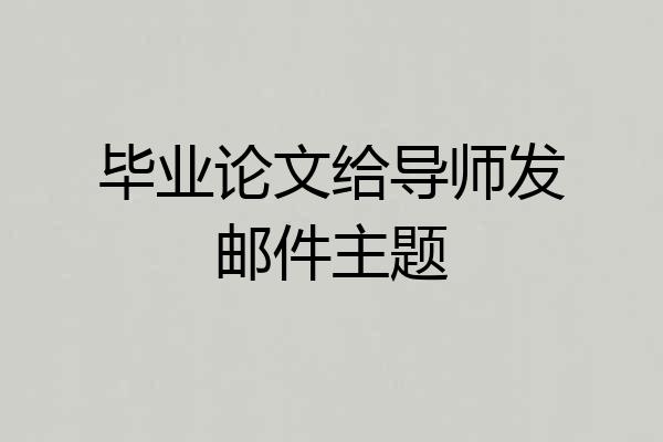 毕业论文给导师发邮件主题
