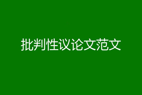 批判性议论文范文