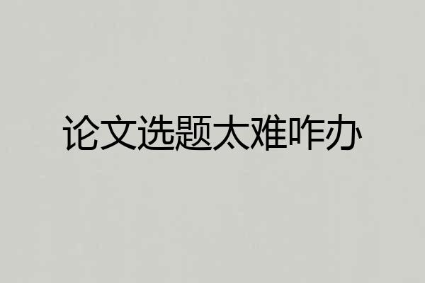 论文选题太难咋办