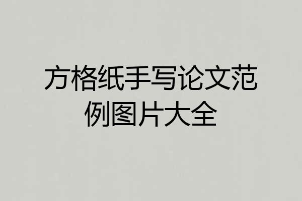 方格纸手写论文范例图片大全