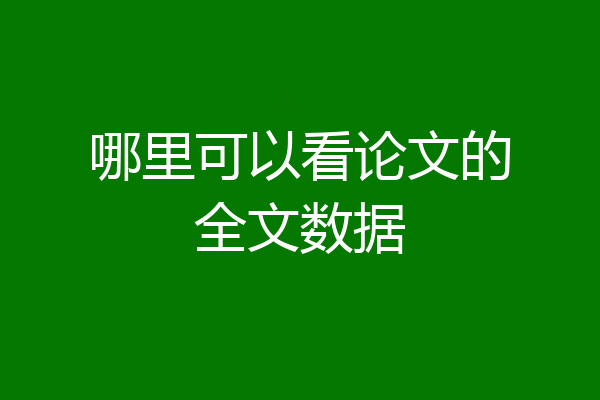 哪里可以看论文的全文数据