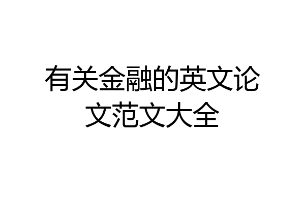 有关金融的英文论文范文大全