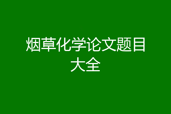 烟草化学论文题目大全