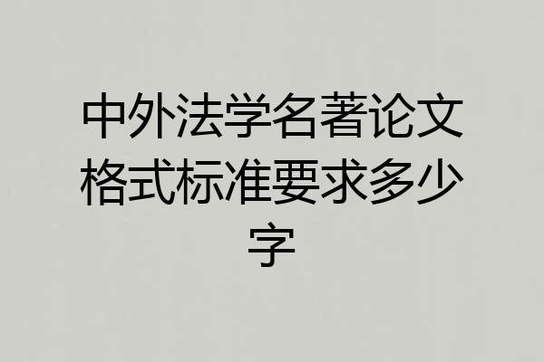 中外法学名著论文格式标准要求多少字