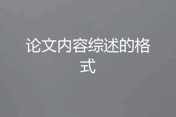 论文内容综述的格式