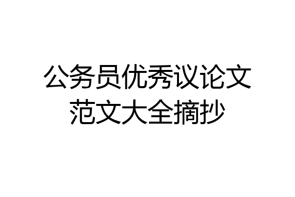 公务员优秀议论文范文大全摘抄