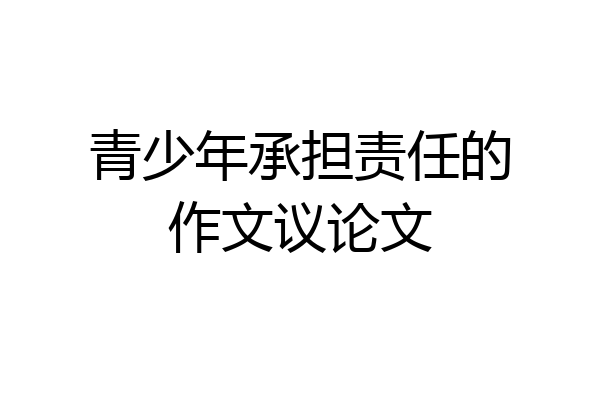 青少年承担责任的作文议论文