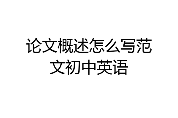 论文概述怎么写范文初中英语