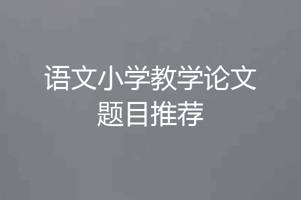 语文小学教学论文题目推荐