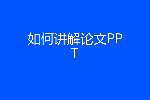 如何讲解论文PPT