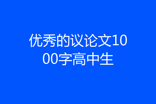 优秀的议论文1000字高中生