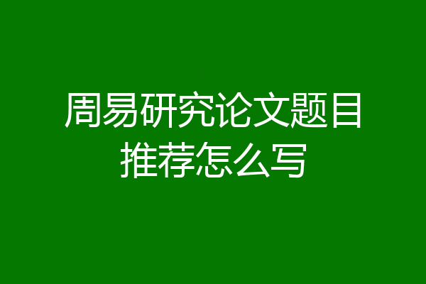 周易研究论文题目推荐怎么写