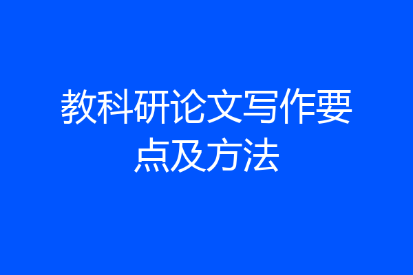 教科研论文写作要点及方法