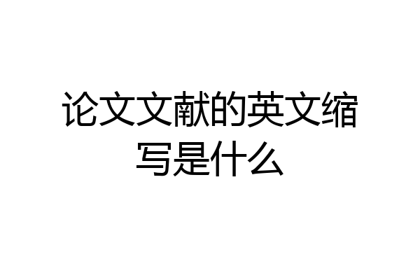 论文文献的英文缩写是什么