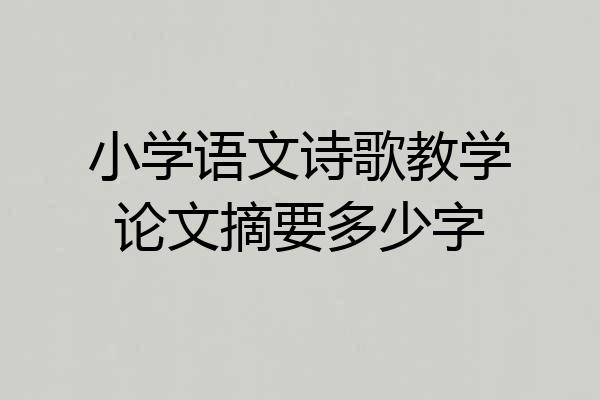 小学语文诗歌教学论文摘要多少字