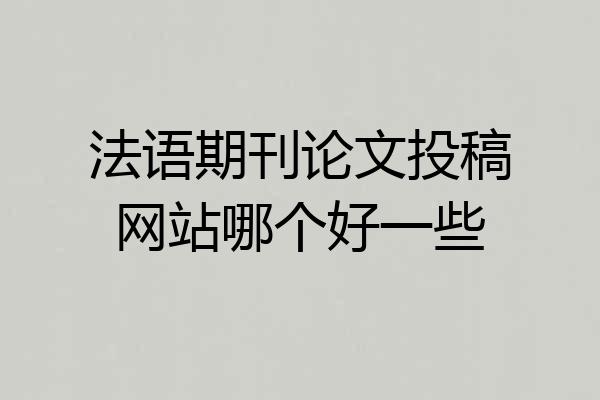 法语期刊论文投稿网站哪个好一些