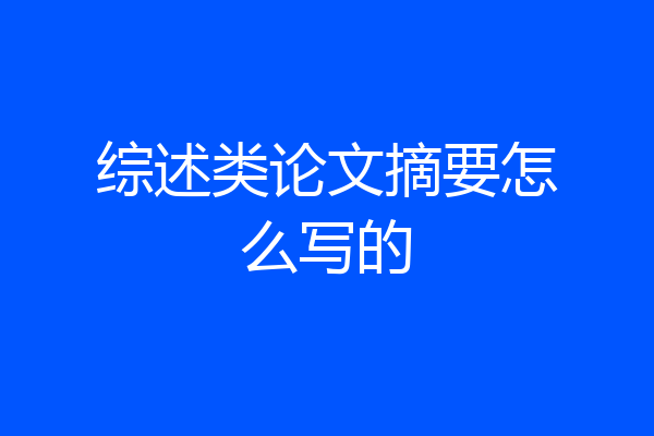 综述类论文摘要怎么写的