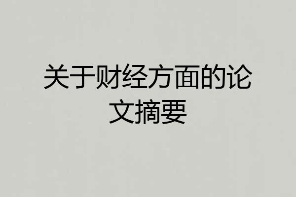 关于财经方面的论文摘要