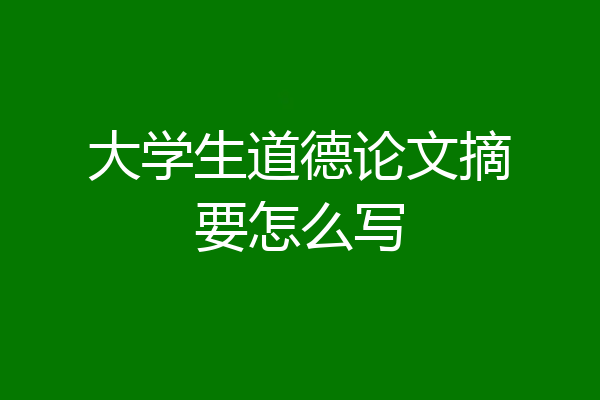 大学生道德论文摘要怎么写