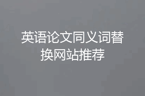 英语论文同义词替换网站推荐