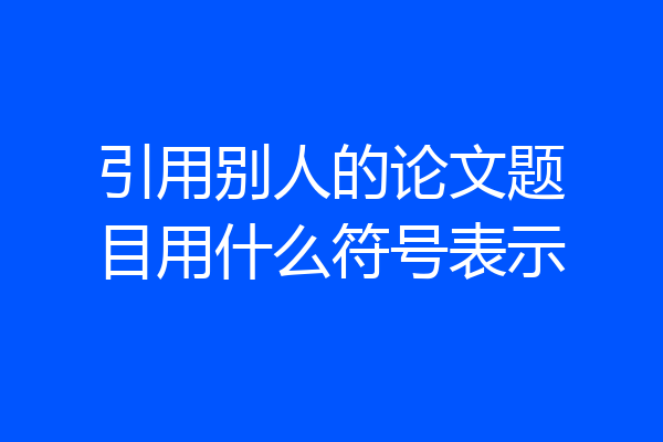 引用别人的论文题目用什么符号表示