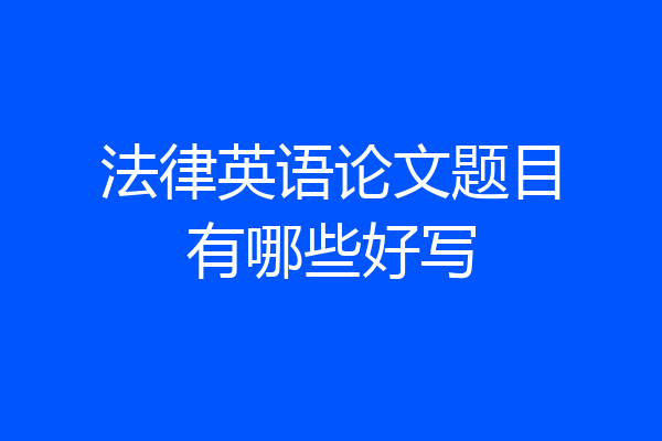 法律英语论文题目有哪些好写