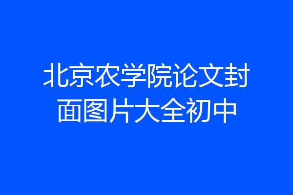 北京农学院论文封面图片大全初中