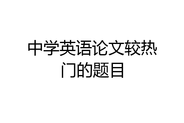 中学英语论文较热门的题目