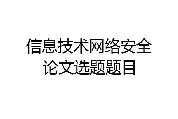 信息技术网络安全论文选题题目