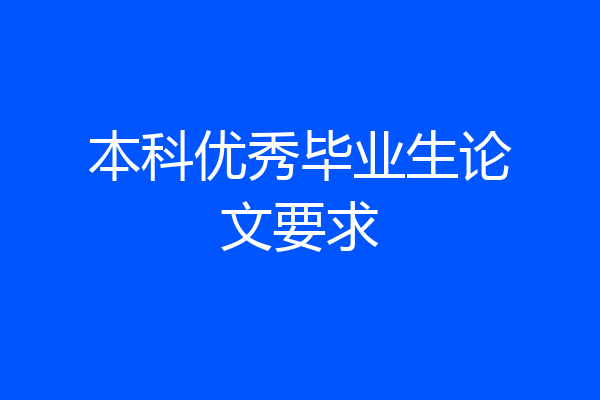 本科优秀毕业生论文要求