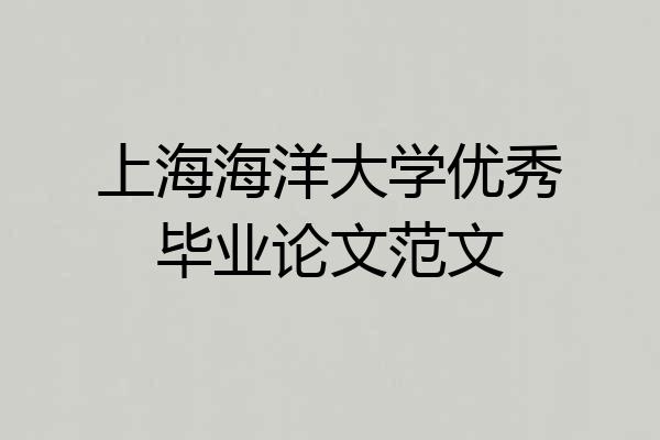 上海海洋大学优秀毕业论文范文