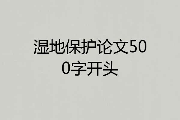 湿地保护论文500字开头