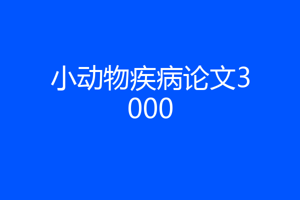 小动物疾病论文3000