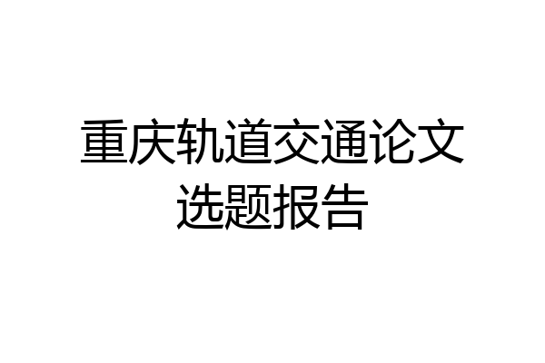 重庆轨道交通论文选题报告