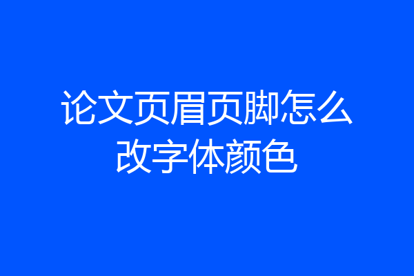 论文页眉页脚怎么改字体颜色