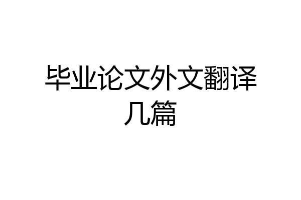 毕业论文外文翻译几篇