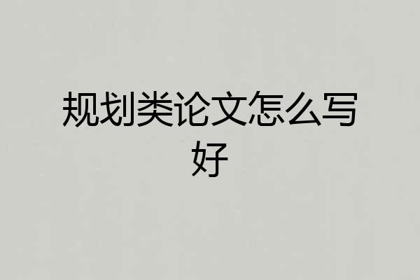 规划类论文怎么写好