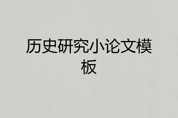 历史研究小论文模板