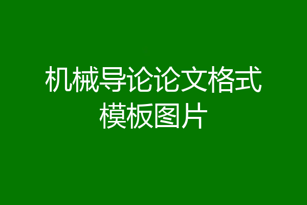 机械导论论文格式模板图片