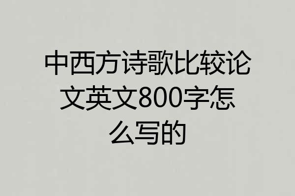 中西方诗歌比较论文英文800字怎么写的