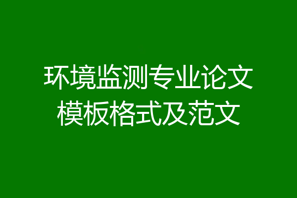 环境监测专业论文模板格式及范文